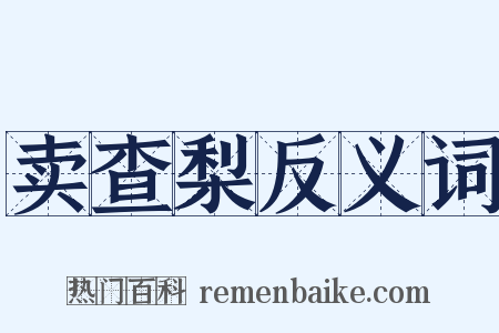 卖查梨反义词是什么意思的图片
